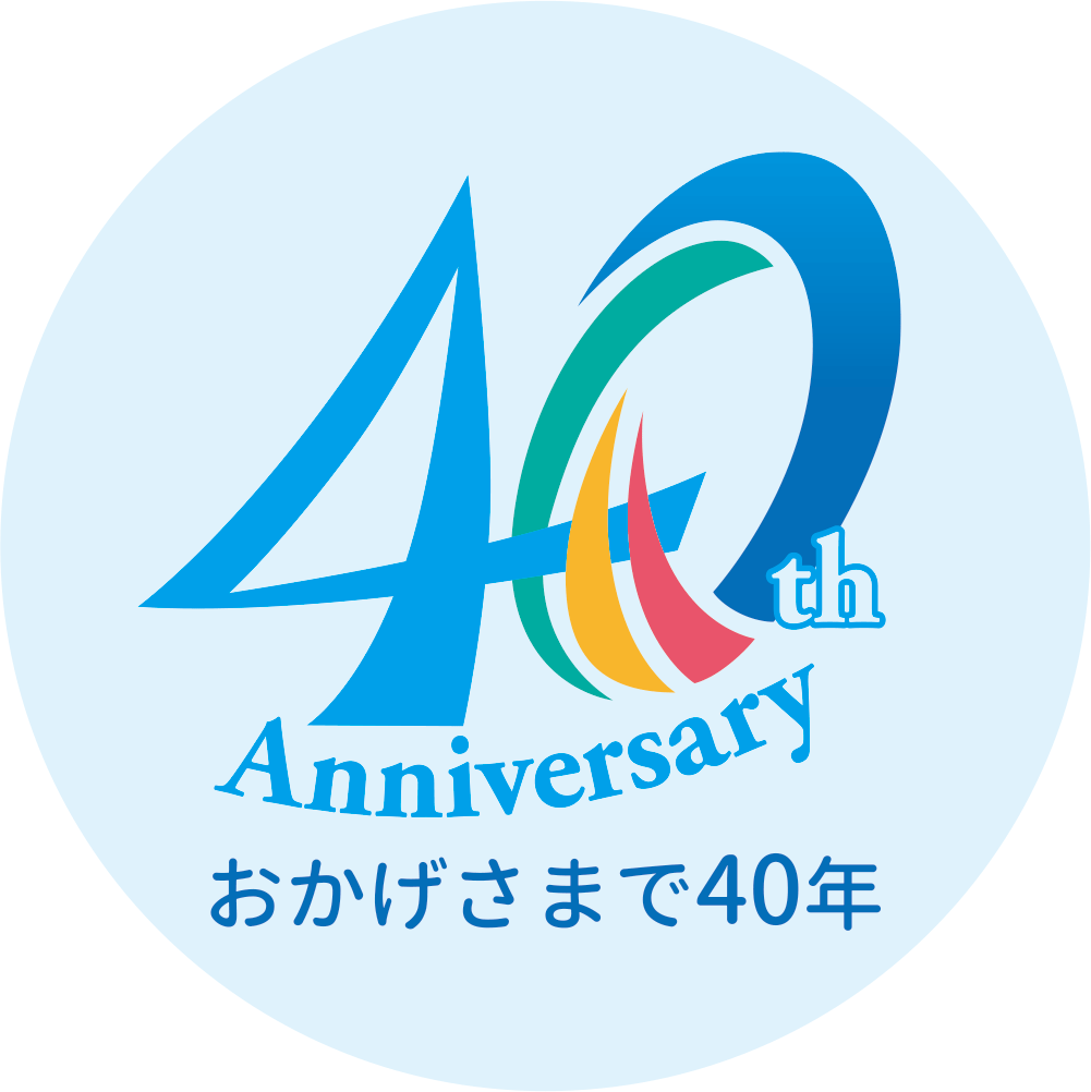 おかげさまで40年